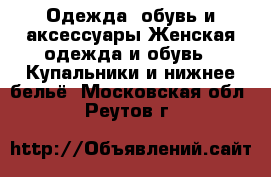 Одежда, обувь и аксессуары Женская одежда и обувь - Купальники и нижнее бельё. Московская обл.,Реутов г.